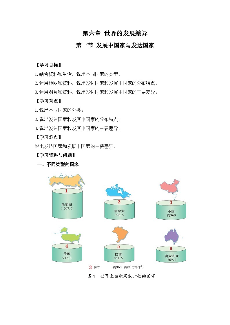 2024新教材湘教版（2024）七年级上册 6.1《发展中国家与发达国家》课件+教案+学案01