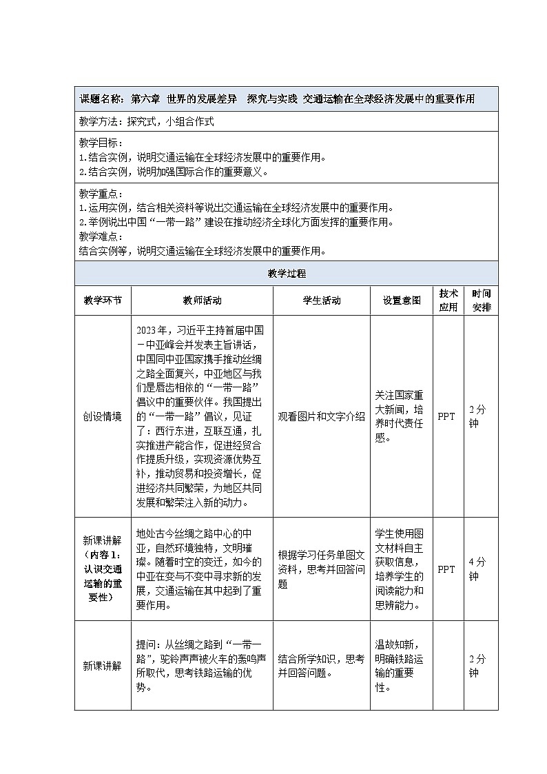 2024新教材湘教版（2024）七年级上册 6.3《探究与实践  交通运输在全球经济发展中的作用》课件+教案+学案01