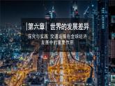 2024新教材湘教版（2024）七年级上册 6.3《探究与实践  交通运输在全球经济发展中的作用》课件+教案+学案