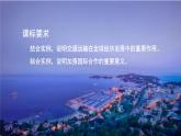 2024新教材湘教版（2024）七年级上册 6.3《探究与实践  交通运输在全球经济发展中的作用》课件+教案+学案