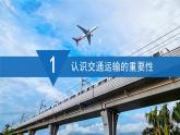 2024新教材湘教版（2024）七年级上册 6.3《探究与实践  交通运输在全球经济发展中的作用》课件+教案+学案