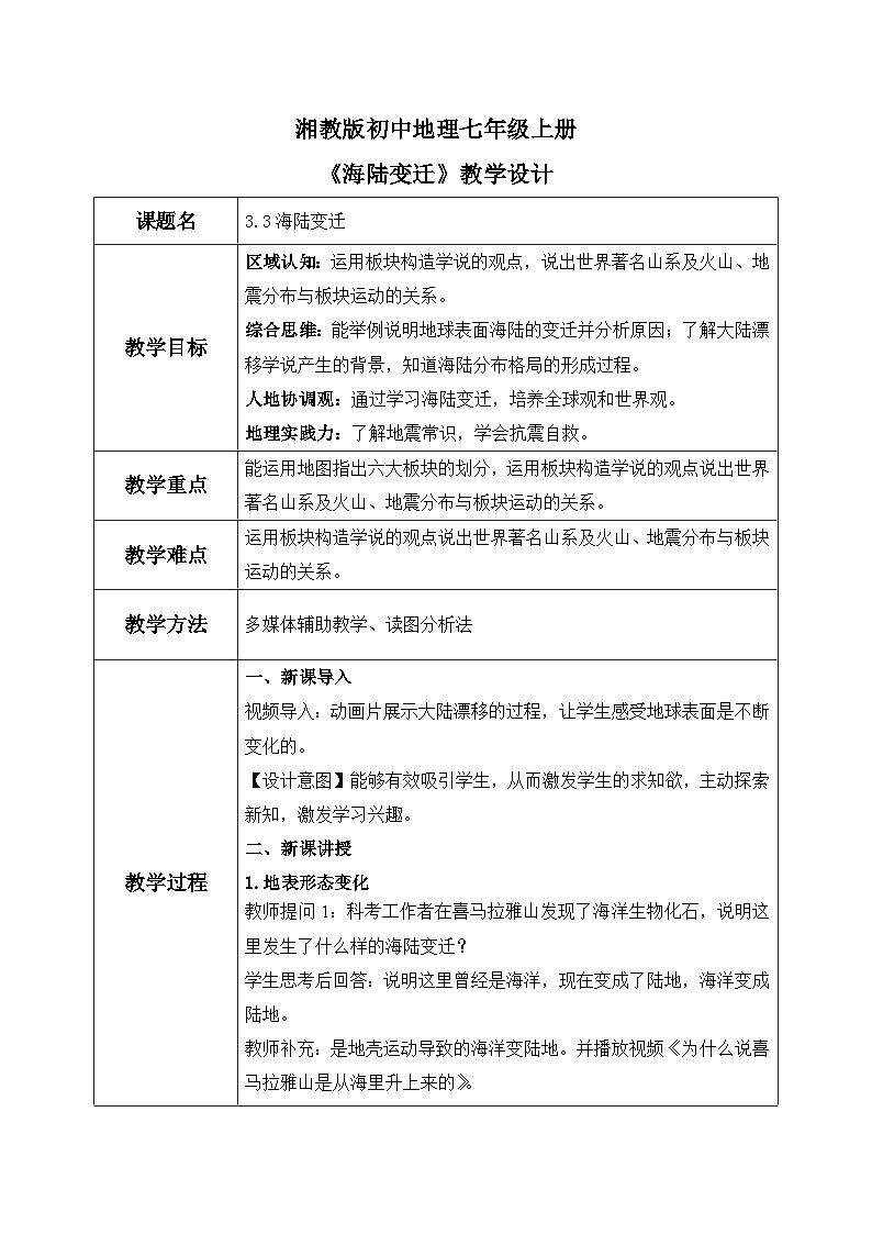 3.3海陆变迁（课件+教案）-2024湘教版地理七年级上册01