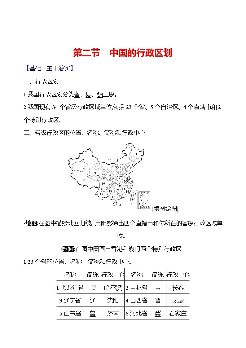 第一章第二节 中国的行政区划 学案 初中地理湘教版八年级上册01
