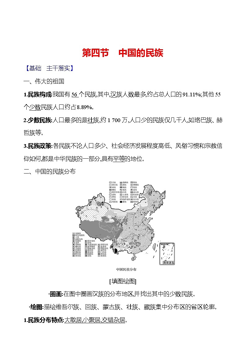 第一章第四节 中国的民族 学案 初中地理湘教版八年级上册01