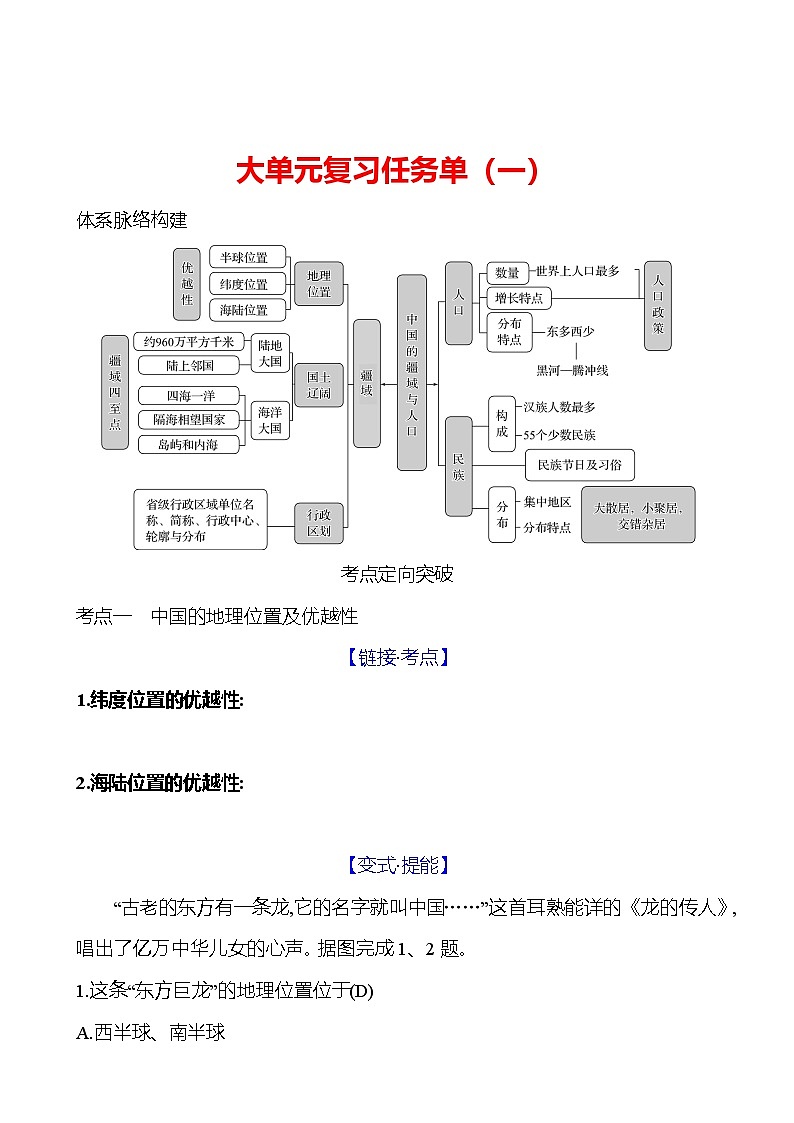 第一章　大单元复习任务单(一) 学案初中地理湘教版八年级上册01