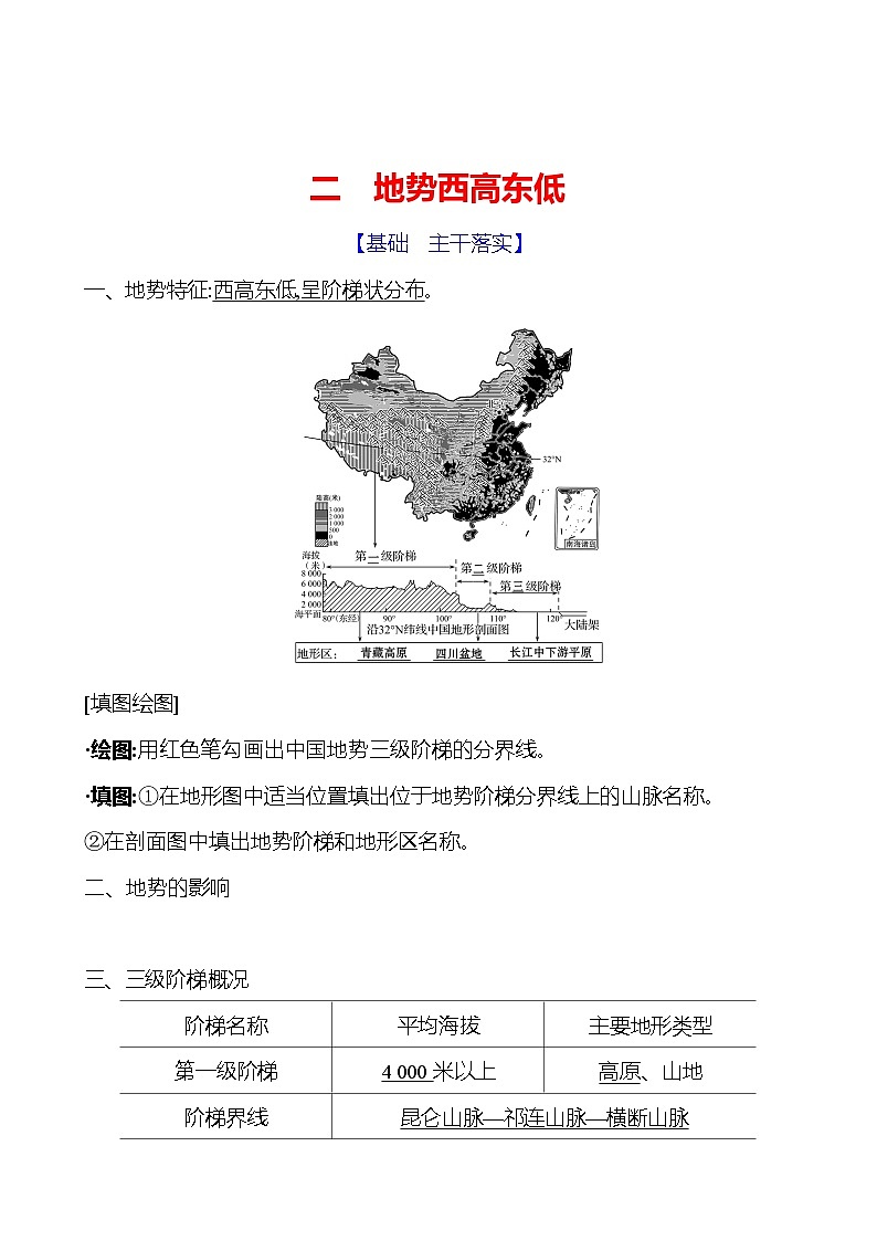 第二章第一节 中国的地形第二课时 地势西高东低 学案 初中地理湘教版八年级上册01