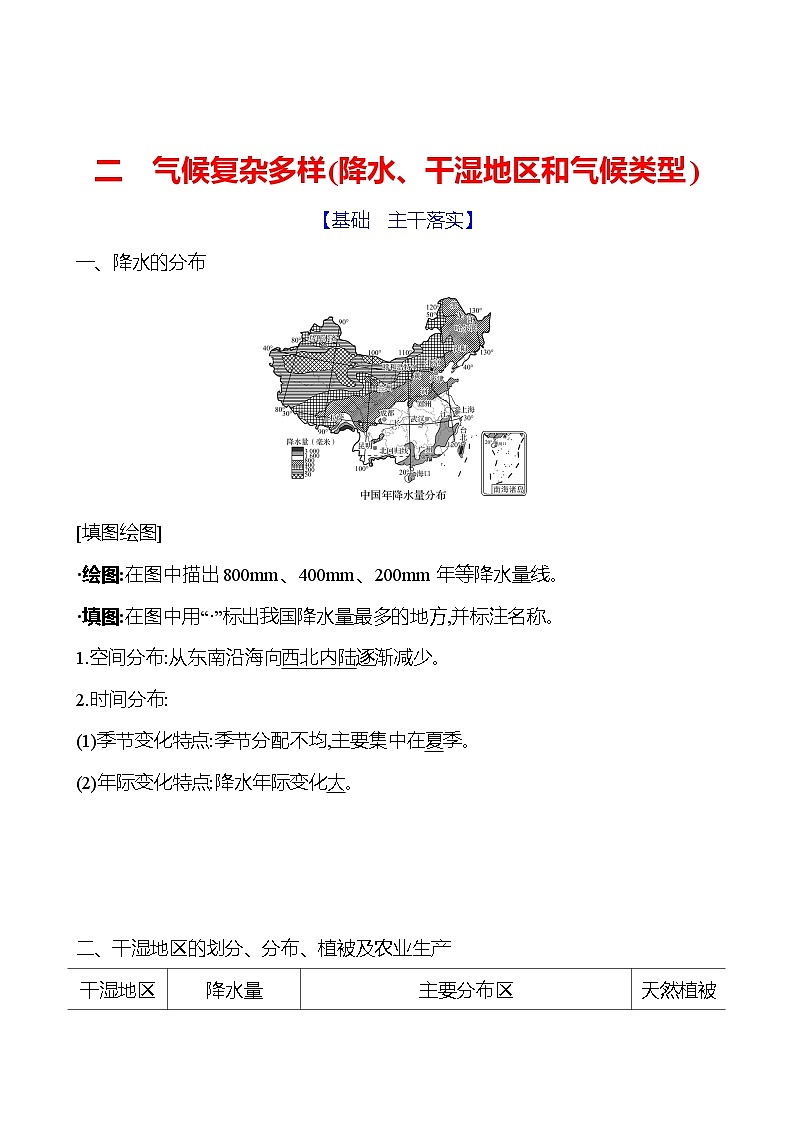 第二章第二节 中国的气候 第二课时 气候复杂多样(降水、干湿地区和气候类型) 学案 初中地理湘教版八年级上册01