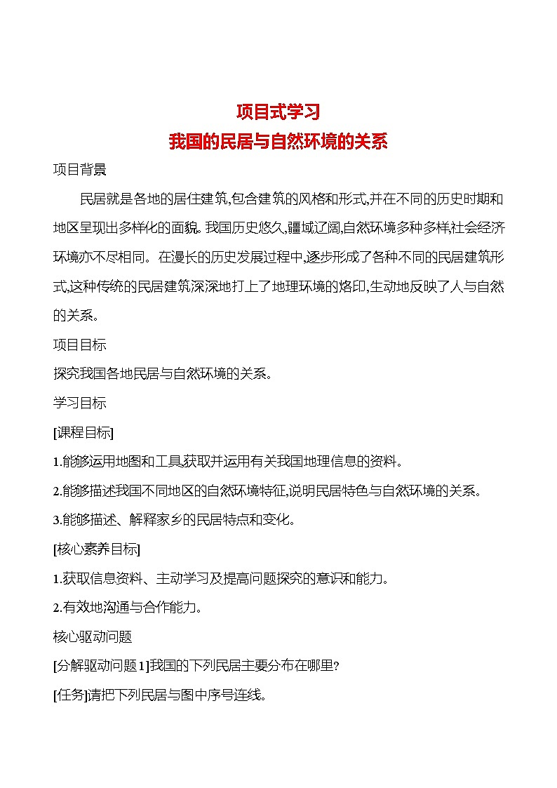 第二章　项目式学习　我国的民居与自然环境的关系 学案 初中地理湘教版八年级上册01