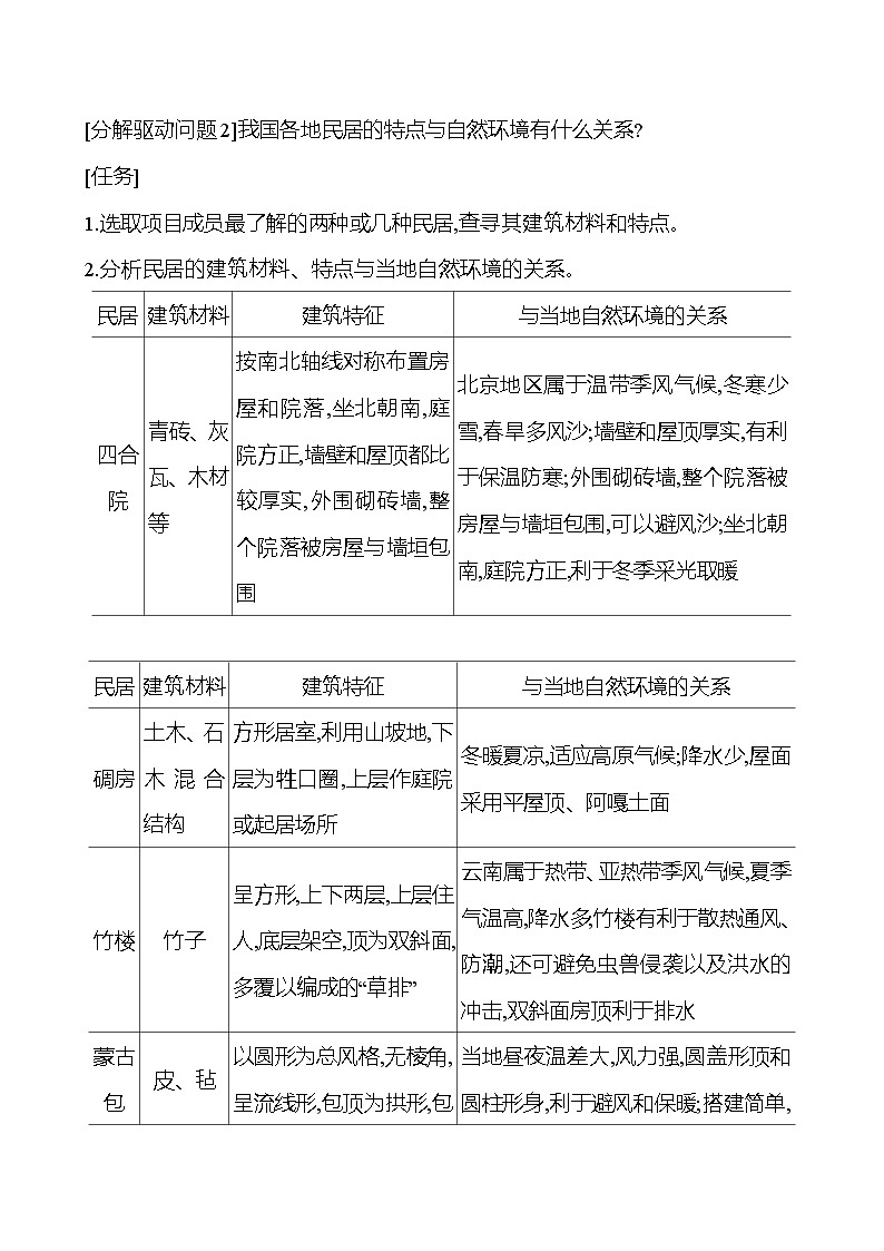 第二章　项目式学习　我国的民居与自然环境的关系 学案 初中地理湘教版八年级上册02