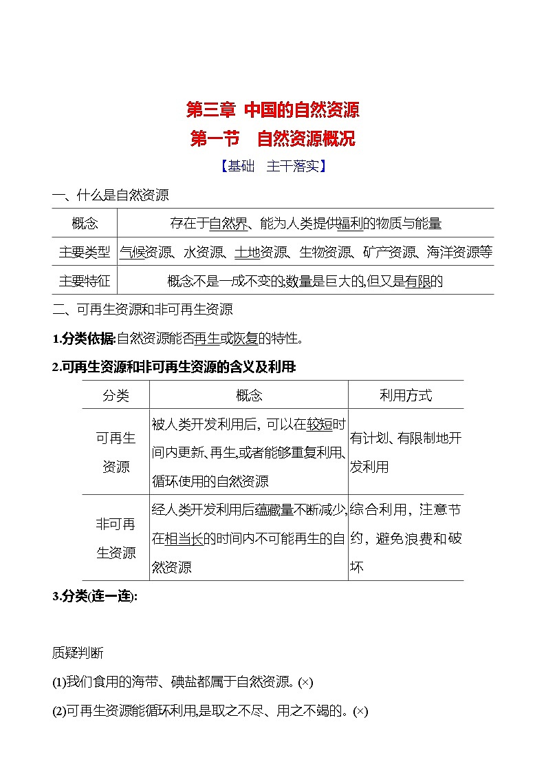 第三章　第一节　自然资源概况 学案 初中地理湘教版八年级上册01