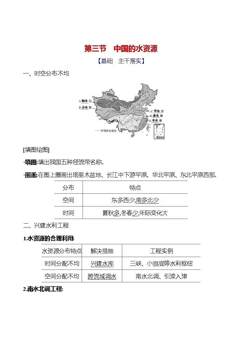 第三章　第三节　中国的水资源 学案 初中地理湘教版八年级上册01