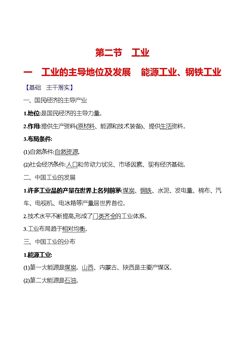 第四章第二节 工业第一课时 工业的主导地位及发展　能源工业、钢铁工业 学案 初中地理湘教版八年级上册01
