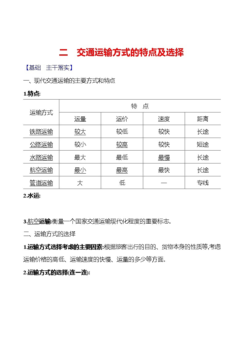 第四章第三节 交通运输业 第二课时交通运输方式的特点及选择 学案 初中地理湘教版八年级上册01