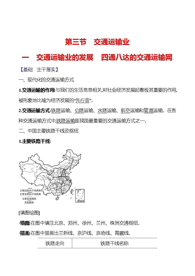 第四章第三节 交通运输业第一课时交通运输业的发展　四通八达的交通运输网 学案 初中地理湘教版八年级上册01