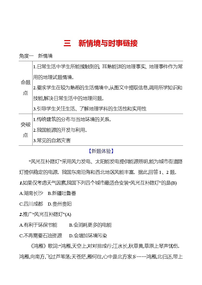 命题新方向三　新情境与时事链接 学案初中地理湘教版八年级上册01