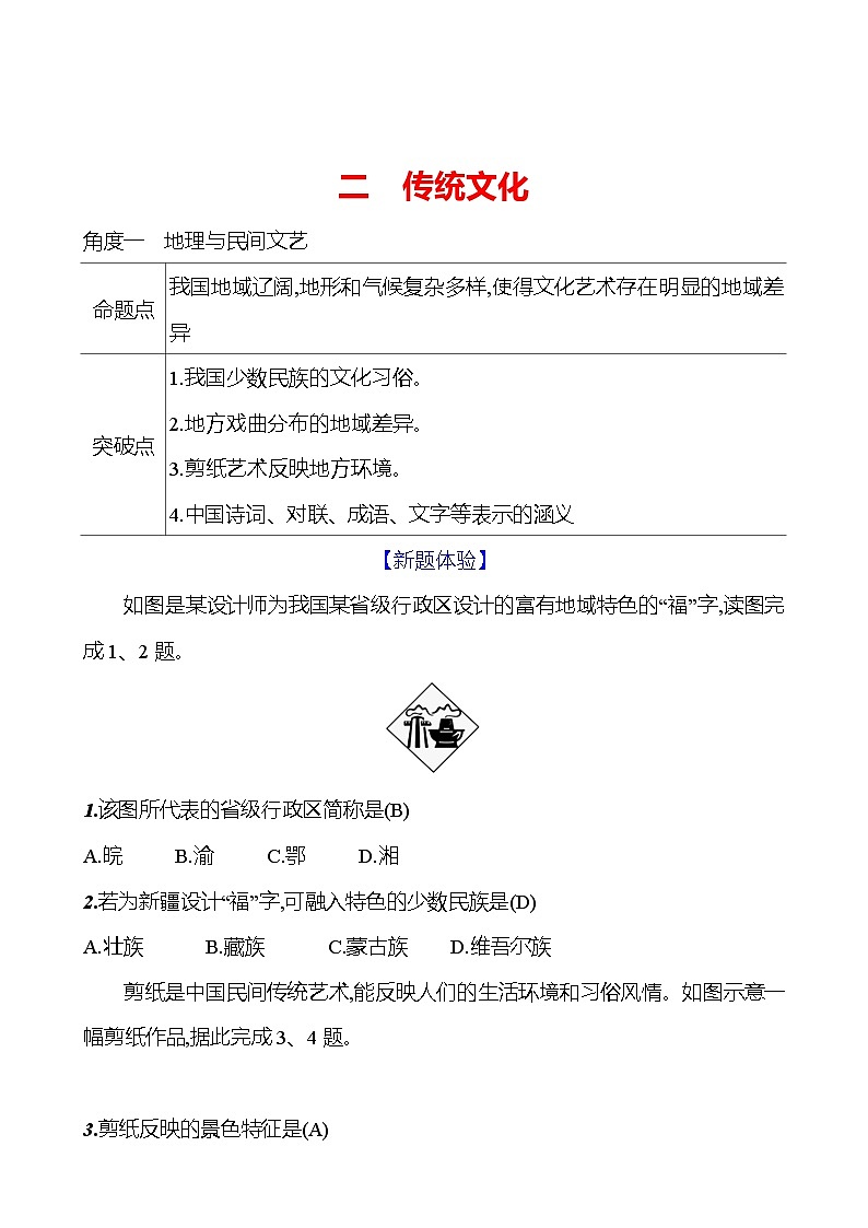 命题新方向二　传统文化 学案 初中地理湘教版八年级上册01