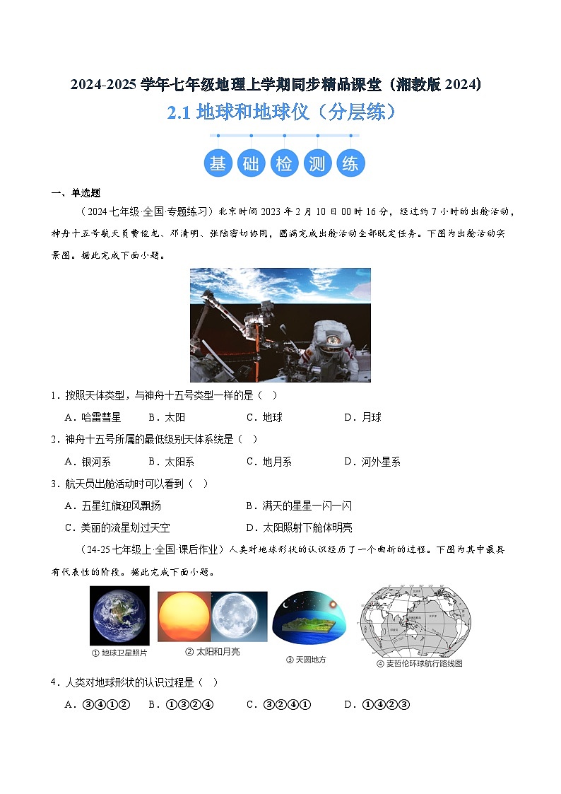湘教版（2024）七年级地理上册2.1《地球与地球仪》练习题（含答案）第1页