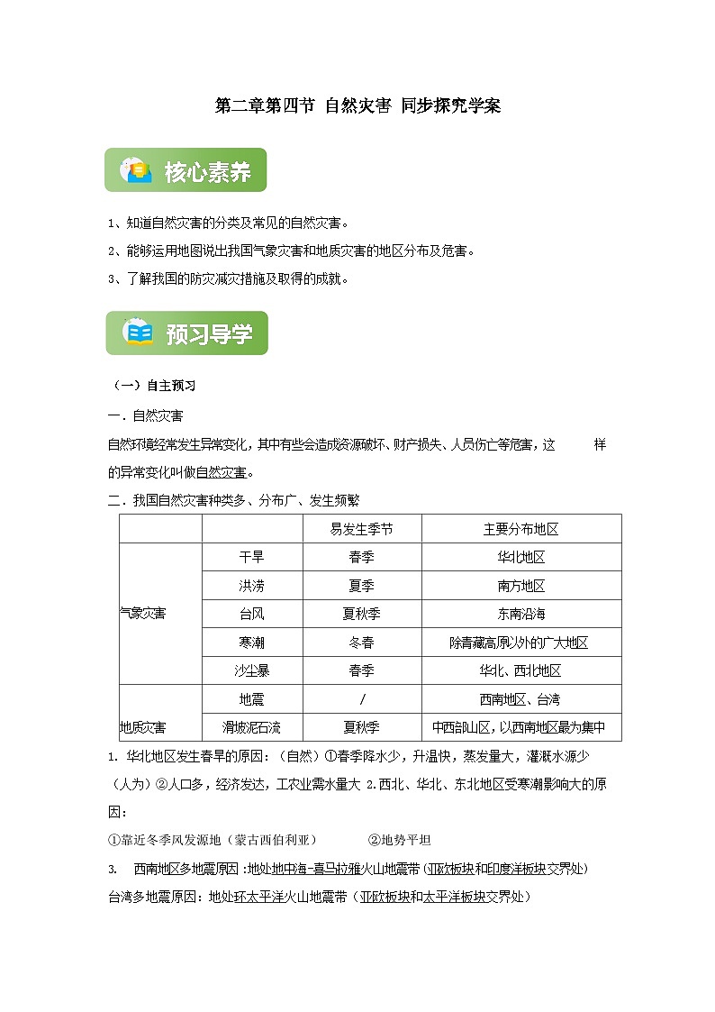 【精彩课堂】人教版八年级地理上册 第二章第四节 自然灾害 同步探究学案（含解析）01