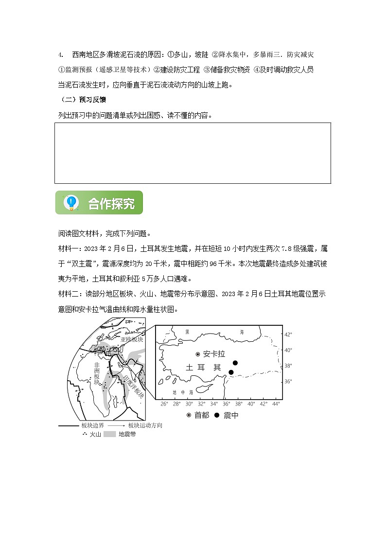 【精彩课堂】人教版八年级地理上册 第二章第四节 自然灾害 同步探究学案（含解析）02