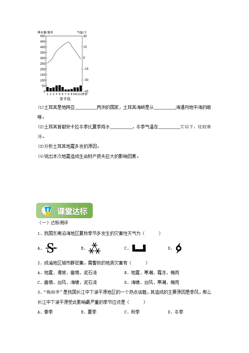 【精彩课堂】人教版八年级地理上册 第二章第四节 自然灾害 同步探究学案（含解析）03