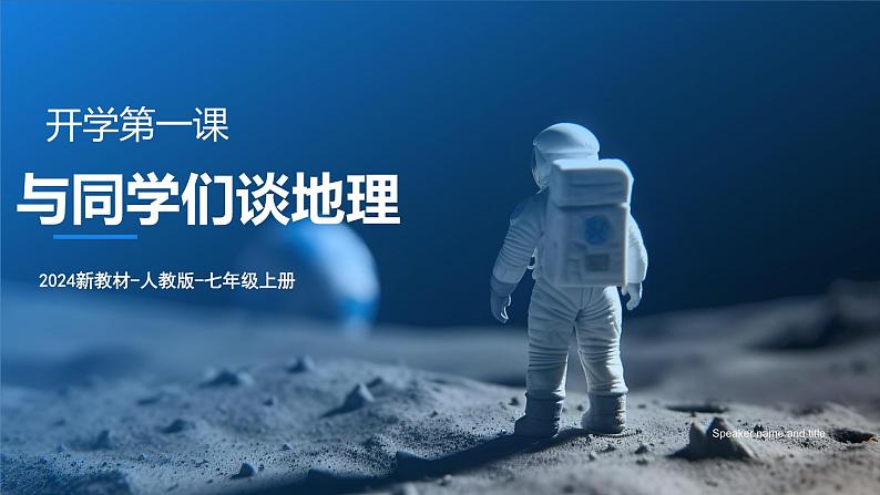 《开学第一课》课件2024-2025学年七年级地理上册人教版01