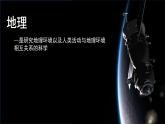 《开学第一课》课件2024-2025学年七年级地理上册人教版