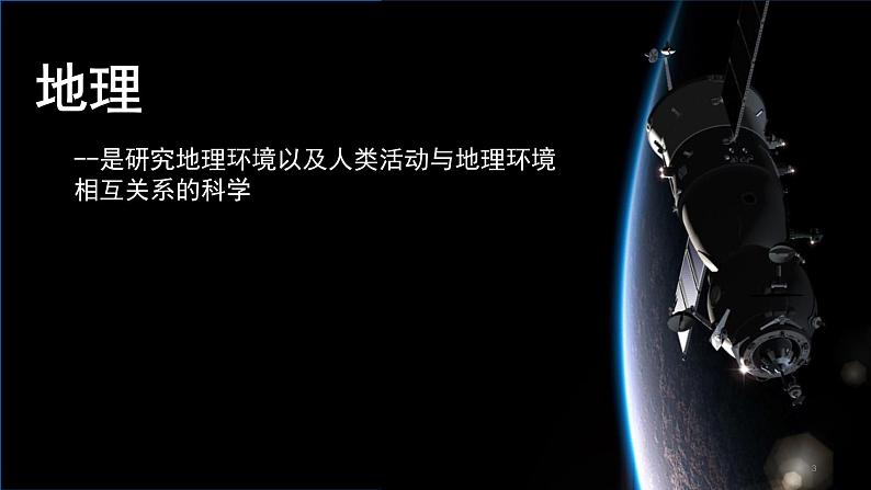 《开学第一课》课件2024-2025学年七年级地理上册人教版03