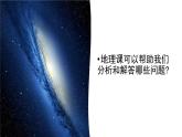 《开学第一课》课件2024-2025学年七年级地理上册人教版