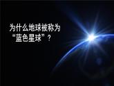 《开学第一课》课件2024-2025学年七年级地理上册人教版