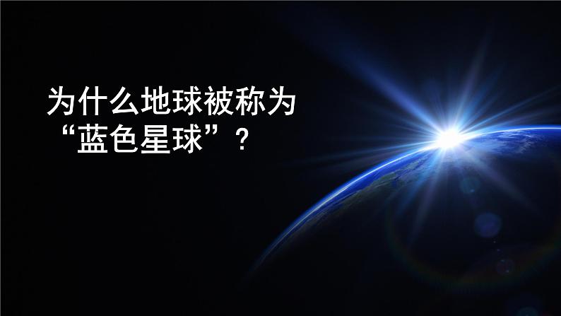 《开学第一课》课件2024-2025学年七年级地理上册人教版05