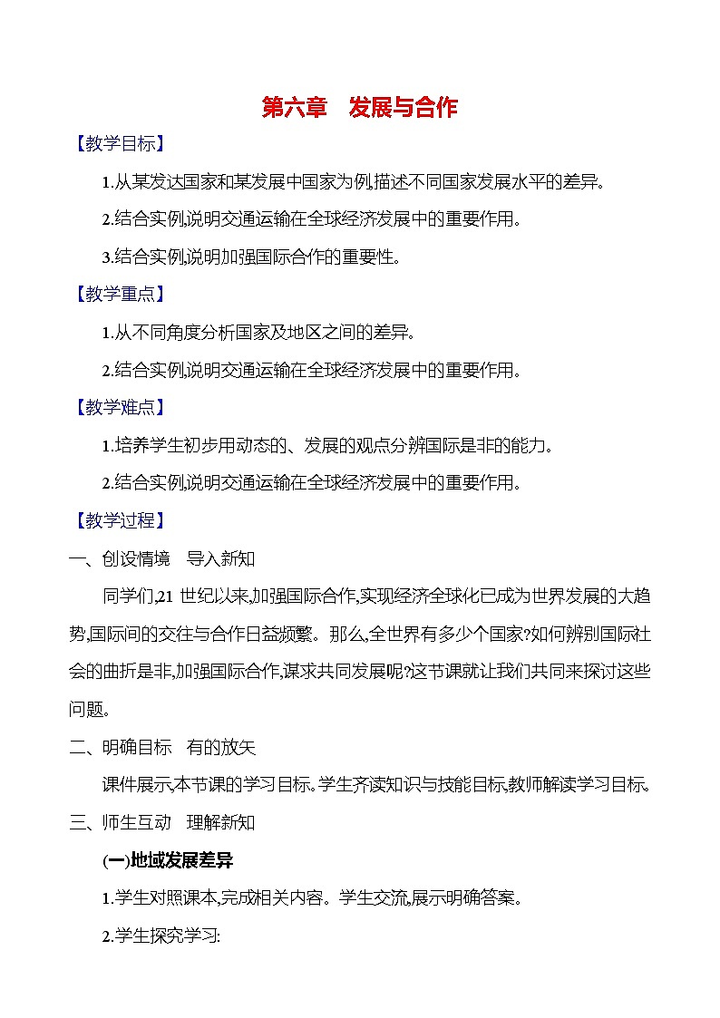 【人教新版】初中地理7年级上册《发展与合作》参考教案01