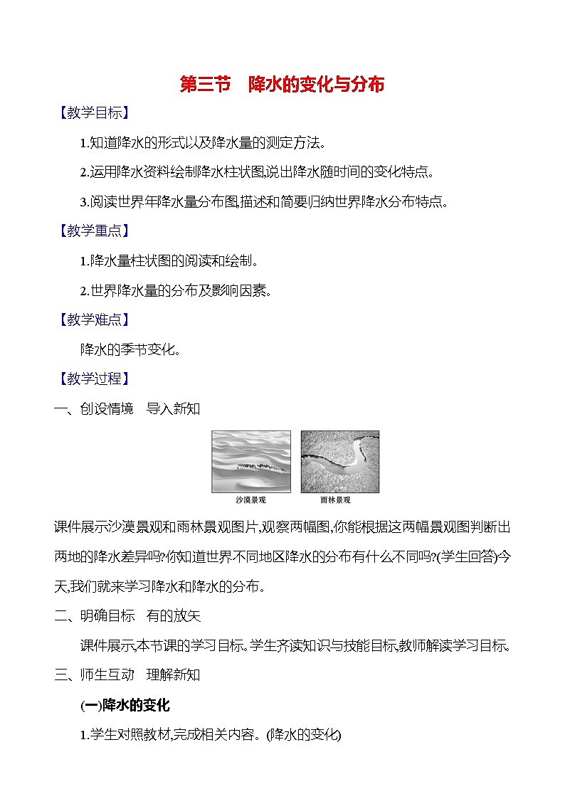 【人教新版】初中地理7年级上册《降水的变化与分布》参考教案01