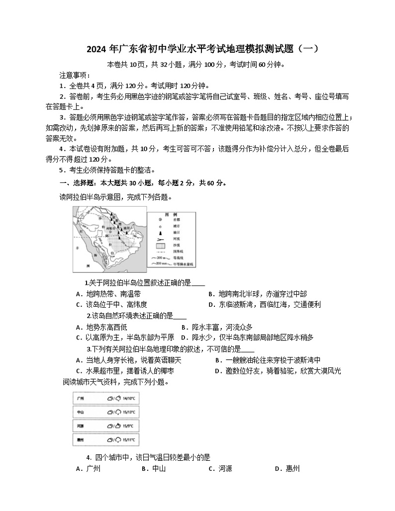 2024年广东省初中学业水平考试地理模拟测试题（一）第1页