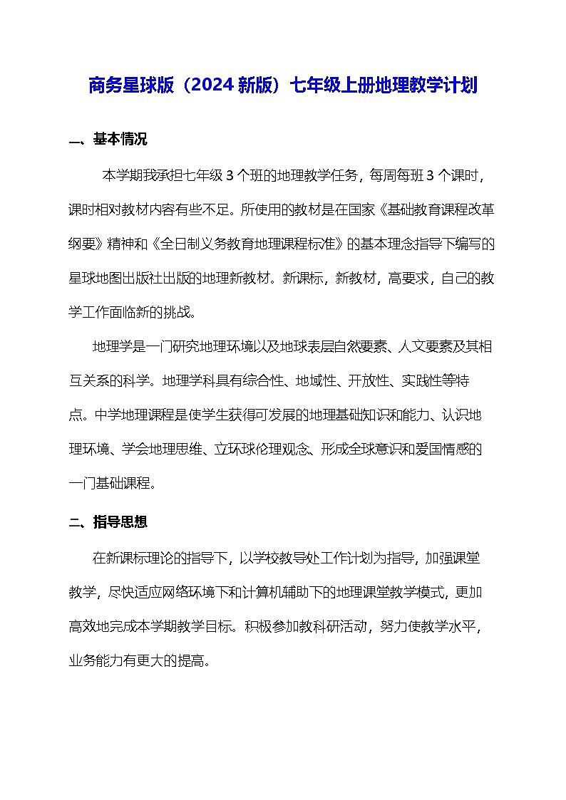 商务星球版（2024新版）七年级上册地理教学计划01
