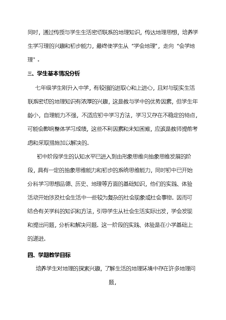 商务星球版（2024新版）七年级上册地理教学计划02