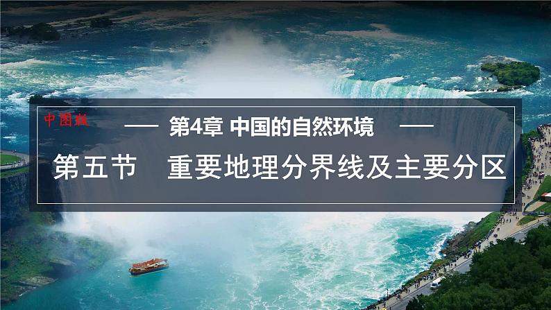 4.5 重要地理分界线及主要分区 课件-2024-2025学年七年级地理上学期中图版（2024）01