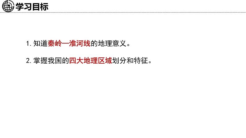 4.5 重要地理分界线及主要分区 课件-2024-2025学年七年级地理上学期中图版（2024）03