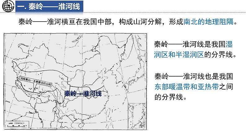 4.5 重要地理分界线及主要分区 课件-2024-2025学年七年级地理上学期中图版（2024）05