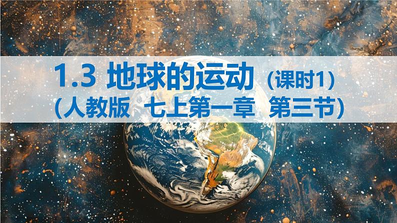 2024-—2025学年七年级上册人教版1.3地球的运动（课时1）PPT01