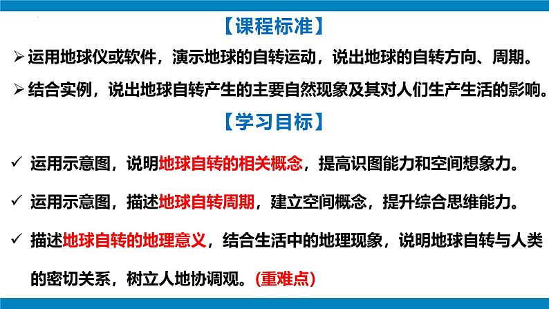 2024-—2025学年七年级上册人教版1.3地球的运动（课时1）PPT03