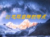 2024-—2025学年七年级上册人教版1.3地球的运动（课时1）PPT