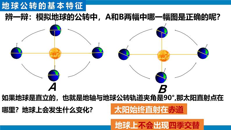 2024-—2025学年七年级上册人教版1.3地球的运动（课时2）PPT08