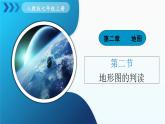 2.2《地形图的判读》（课件+教案）-2024-2025学年七年级地理上学期人教版（2024）