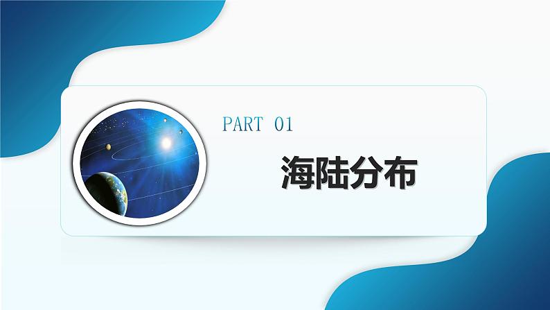 3.1《大洲和大洋》（课件+教案）-2024-2025学年七年级地理上学期人教版（2024）05