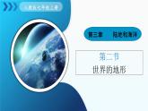 3.2《世界的地形》（课件+教案）-2024-2025学年七年级地理上学期人教版（2024）