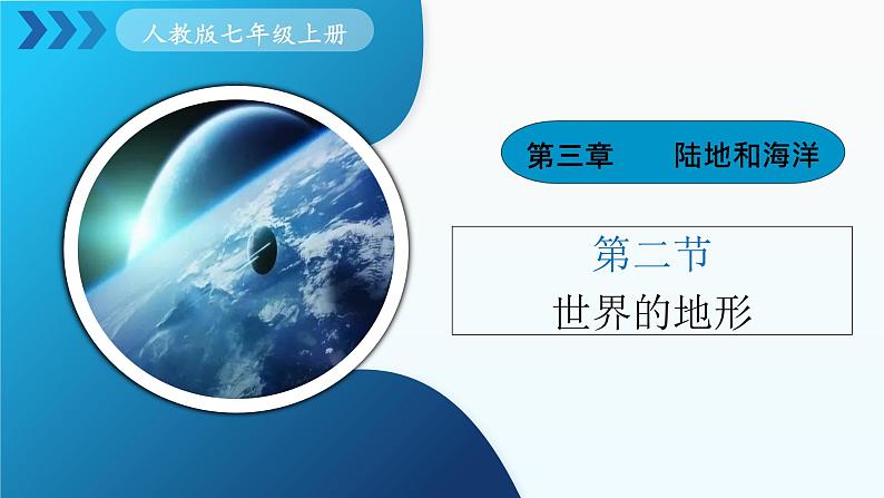 3.2《世界的地形》（课件+教案）-2024-2025学年七年级地理上学期人教版（2024）01