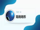 3.2《世界的地形》（课件+教案）-2024-2025学年七年级地理上学期人教版（2024）
