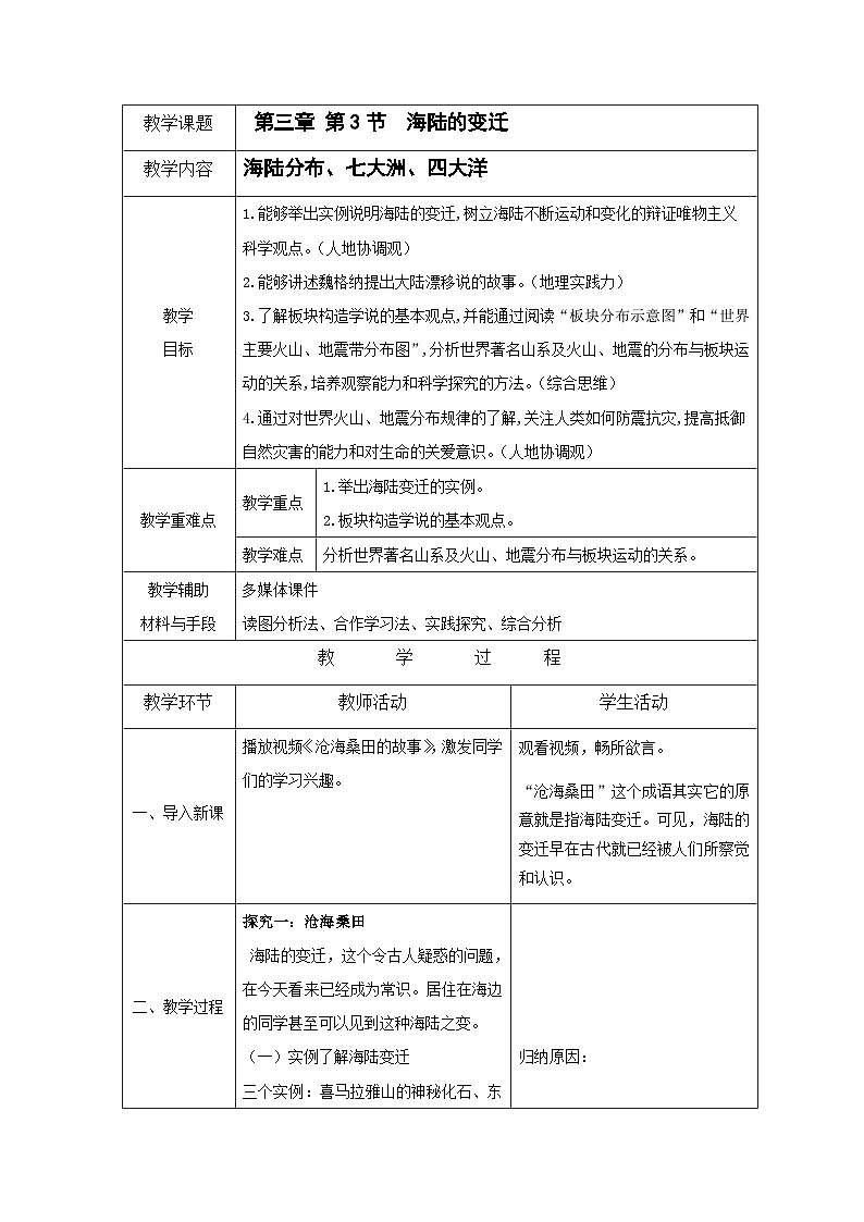 3.3《海陆的变迁》（课件+教案）-2024-2025学年七年级地理上学期人教版（2024）01