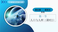 初中地理人教版（2024）七年级上册（2024）第一节 人口与人种图文课件ppt