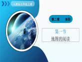 2.1 地图的阅读》（课件+教案）-2024-2025学年七年级地理上学期人教版（2024）